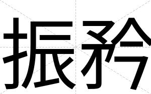 振矜