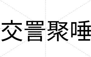 交詈聚唾