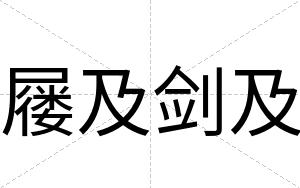 屦及剑及