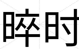 晬时