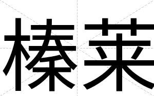 榛莱