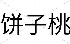 饼子桃