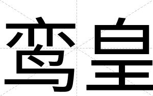 鸾皇