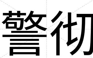 警彻