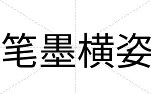 笔墨横姿