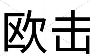 欧击