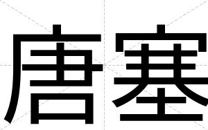 唐塞