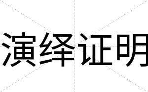 演绎证明