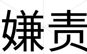 嫌责