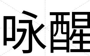 咏醒