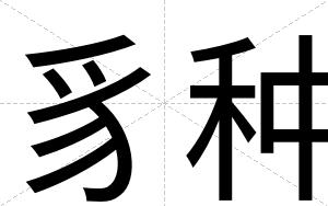 豸种