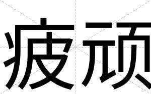 疲顽