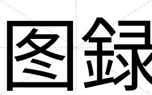 图録