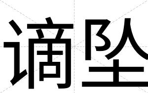 谪坠