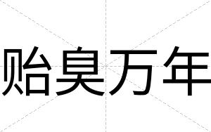 贻臭万年