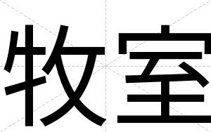 牧室