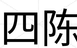 四陈