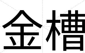 金槽
