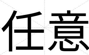 任意