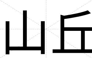 山丘