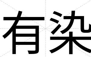 有染