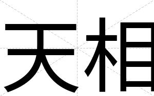 天相
