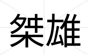 桀雄