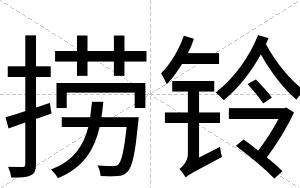 捞铃