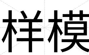 样模