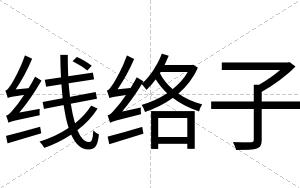 线络子