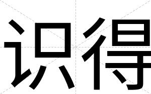 识得