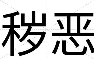 秽恶