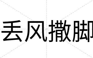 丢风撒脚