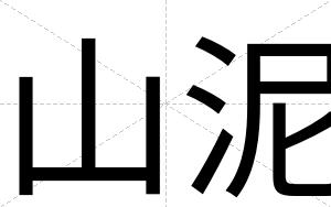 山泥
