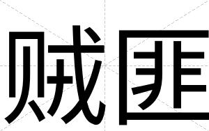 贼匪