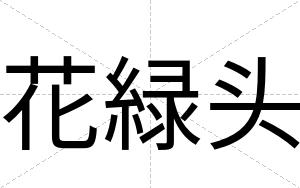 花緑头