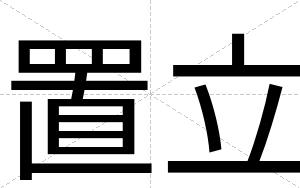 置立