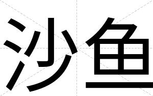 沙鱼