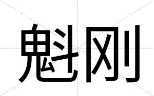 魁刚