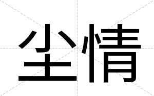 尘情
