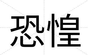 恐惶