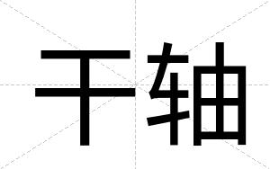 干轴