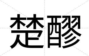 楚醪