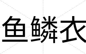 鱼鳞衣