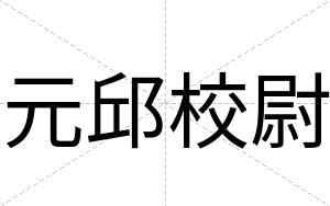 元邱校尉