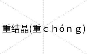 重结晶(重ｃｈóｎｇ)