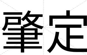 肇定