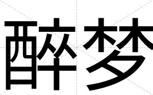 醉梦