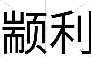 颛利