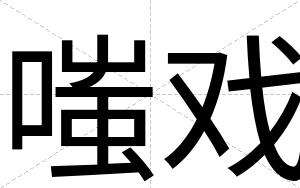 嗤戏